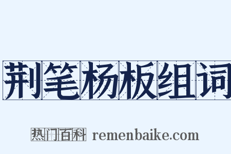 荆笔杨板组词是什么意思的图片